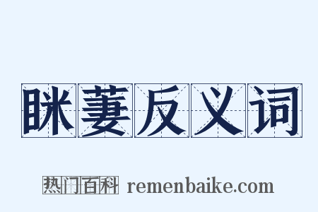 眯萋反义词是什么意思的图片